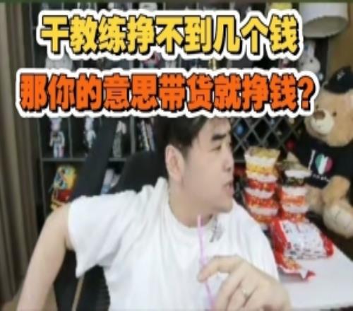 朱开吐槽教练挣不了几个钱遭怼：你意思带货很挣钱吃播狗都不播