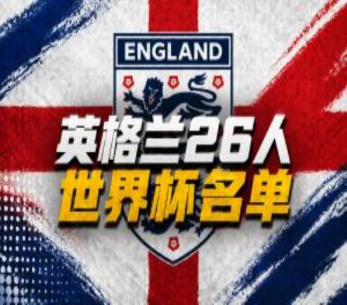 英格兰世界杯26人名单：凯恩、赖斯领衔！福登+帕尔默+马奎尔落选
