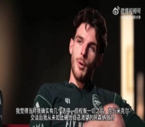 赖斯:在和阿尔特塔交流后,我从未如此确信自己想为阿森纳效力