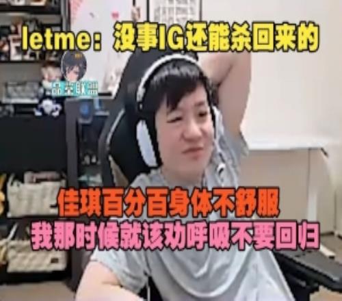 Letme：JiaQi百分百身体不舒服，我那时候就该劝呼吸不要回归