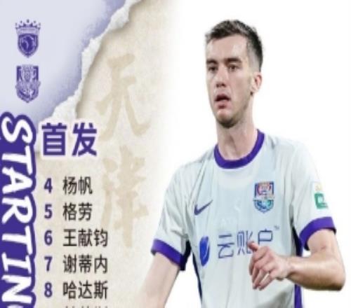 天津津门虎今日首发！