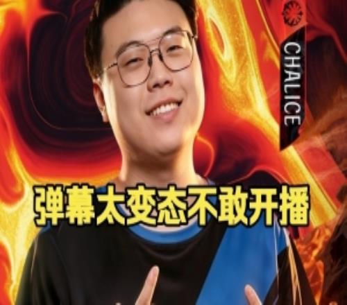 Chalice聊老头杯节奏:前两天都不敢开播好吧弹幕不是很文明啊!