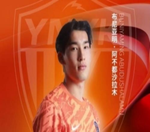 恭喜玉昆球员布尼亚明阿不都沙拉木入选U19国足第三期集训名单