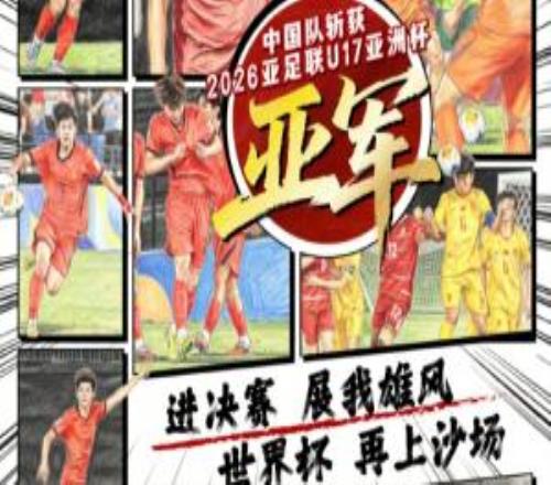今夜有遗憾,明朝启新程!11月,卡塔尔U17世界杯,再上沙场!