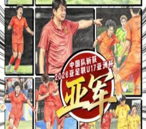 媒体人热议U17国足亚洲杯获亚军：虽败犹荣未来一定会变得更好