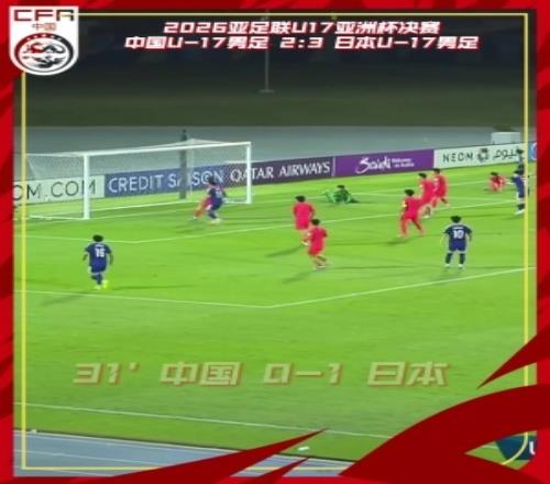 中国U17男足连追两球最终2比3不敌日本，获得U17亚洲杯亚军