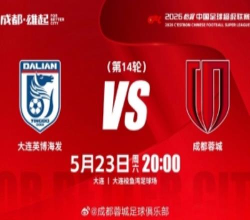中超联赛第14轮：大连英博海发vs成都蓉城将于5月23日2000开赛
