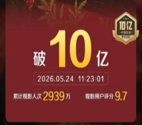 9.1分口碑黑马！《给阿嬷的情书》票房突破10亿