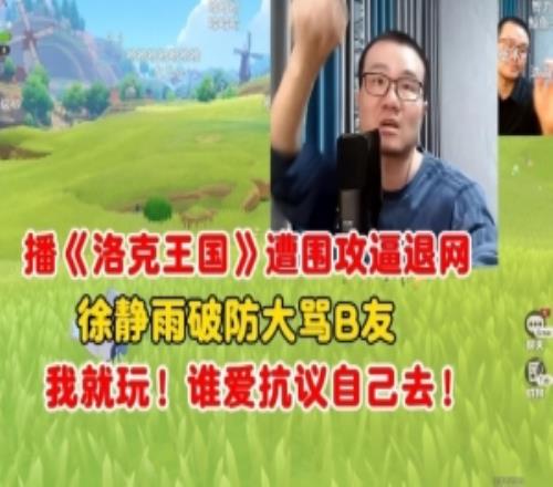 徐静雨玩《洛克王国》遭围攻逼其退游破防大骂b友：一群吹毛求疵的玩意