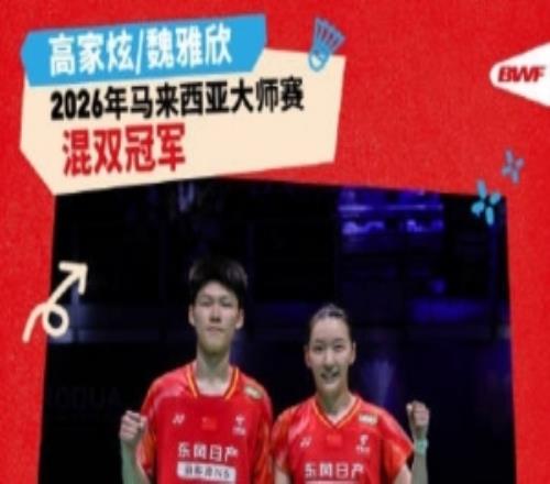 高家炫魏雅欣21战胜泰国组合，夺马来西亚羽毛球大师赛混双冠军
