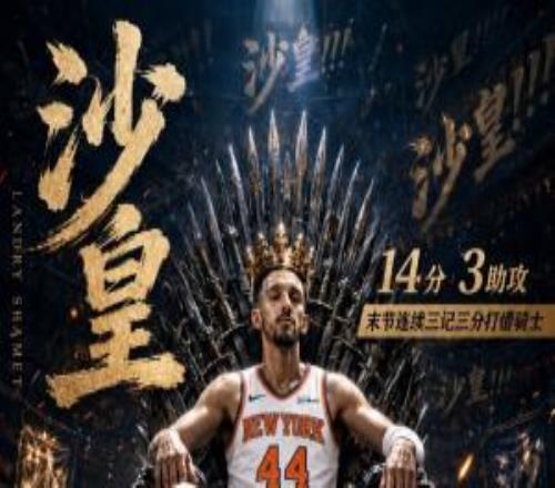 无限猖狂！沙梅特全场5中4砍14分3助末节连续3记三分打懵骑士！