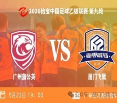 升至争冠组第三！中乙第九轮厦门飞鹭31广州蒲公英刘子铭双响
