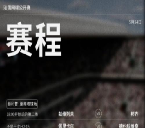 法网男单首日赛程：德约科维奇vs佩里卡尔、黄泽林vs布洛克斯