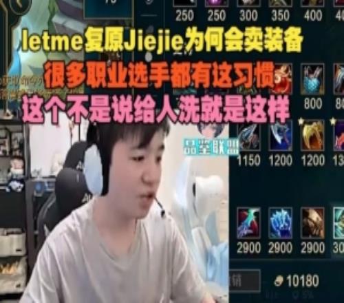 Letme谈jiejie卖装备：很多职业选手都有这习惯这个不是说给人洗