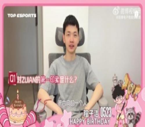 回老家休息了TES分享ZUIAN生日VLOG选手出镜送祝福唯独缺少369