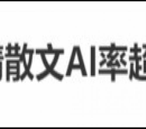 朱自清《荷塘月色》AI生成率超60%专家：大众对“AI率”有误解