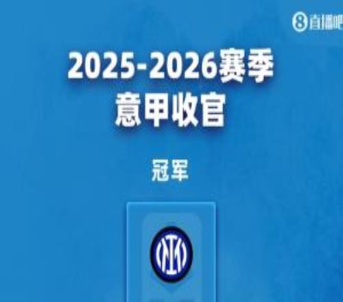 意甲大结局：罗马科莫获欧冠资格米兰尤文踢欧联劳塔罗金靴