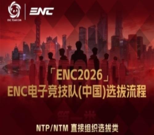 26ENC中国队选拔流程：分为直接组织、厂商主导、预选赛三类