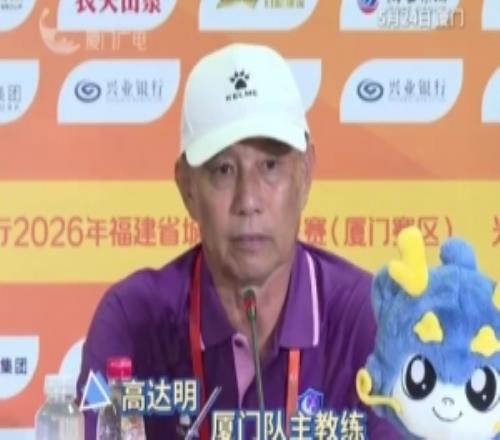 5连胜领跑！厦门主帅：希望队员们保持冷静后面的比赛更加激烈