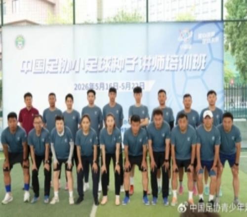 收获满满,期待来年!中国足协小足球种子讲师培训班圆满结业
