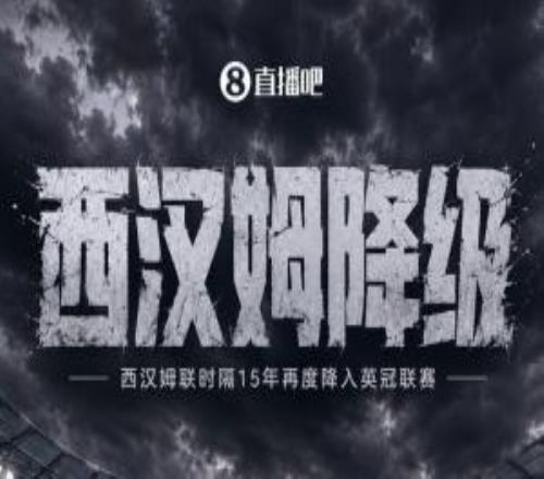 再见铁锤帮!西汉姆积39分落后热刺2分,时隔15年再度降级至英冠