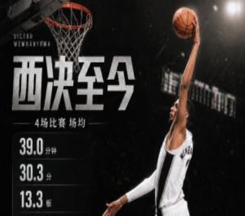 文班西决至今场均30.3分13.3板4.3助3帽三项命中率534388%
