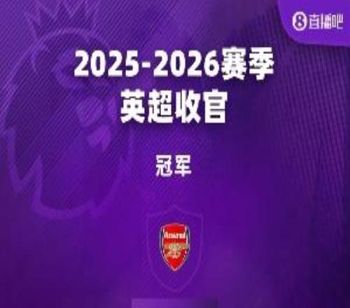 英超、意甲今日凌晨尘埃落定!一图遍览欧洲五大联赛本赛季大结局