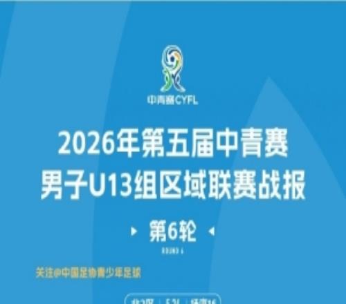 第五届中青赛U13U15U17组区域联赛第6轮5月23日24日赛果