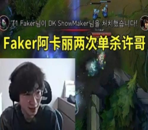 957看Faker阿卡丽两次单杀ShowMaker蛇女：杀许哥像杀玩具一样！