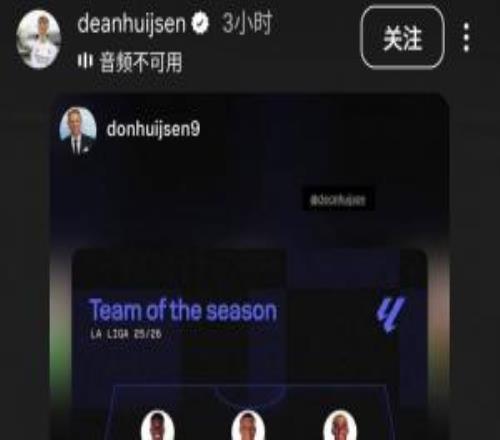 不甘心落选世界杯赫伊森转发自己入选Sofascore西甲最佳阵的图