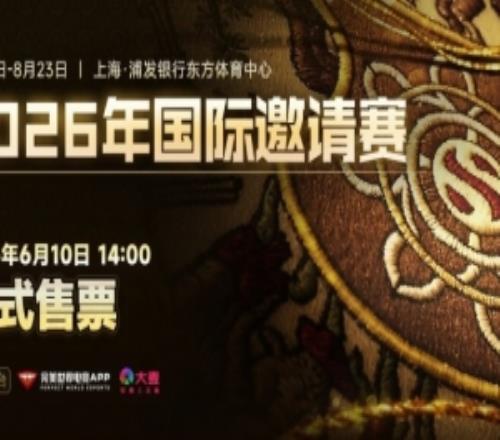 TI2026现场门票将于6月10日1400发售：优先购资格认证抢先购票！