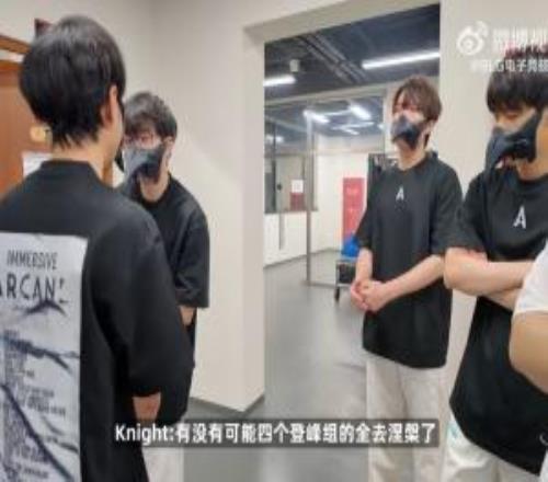 你们这双眼睛看得有多远KnightXun:感觉至少两支登峰要输涅槃