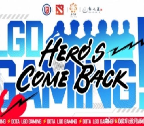 LGD官宣DOTA2分部重启：遗迹战场，我们回来了！咚！咚！咚！