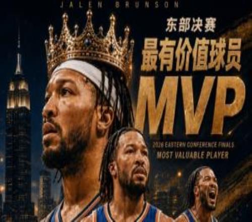 实至名归！NBA2026年东部决赛MVP：杰伦布伦森全票当选！