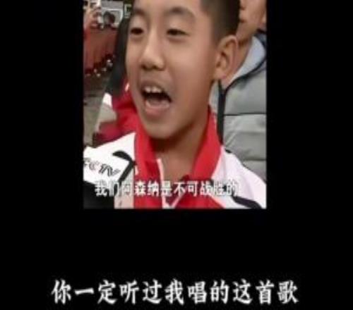 时隔12年！曾经的小孩哥再次唱出“我们阿森纳是不可战胜的”