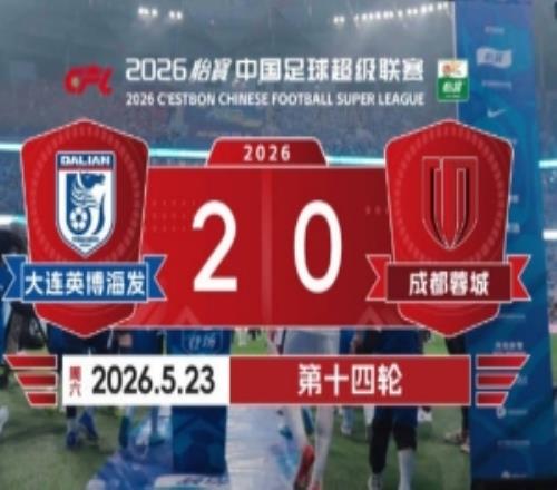 2026赛季比赛日Vlog14：成都蓉城02大连英博海发