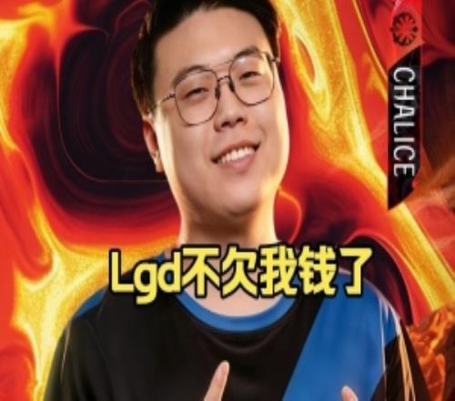 Chalice：lgd不欠我钱，还在造谣拿我的钱买活早把lgd金币爆完了