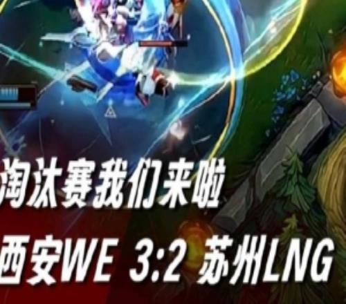 WE发布战胜LNG队内语音：同心者同行，团结一致，自可跨越万难！