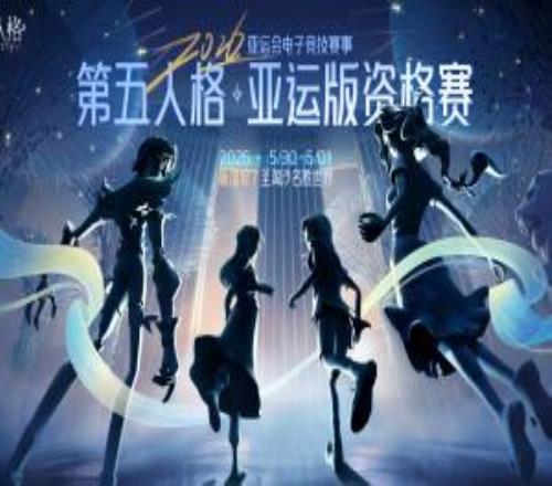 《第五人格》亚运会项目资格赛官宣：中国队C组16队竞争9个名额