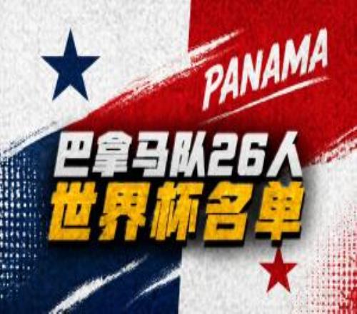与英格兰、克罗地亚同组！巴拿马公布世界杯26人名单