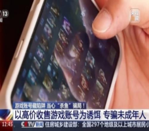 央视曝光游戏买卖号骗局：警惕！游戏退坑卖账号被骗2万元