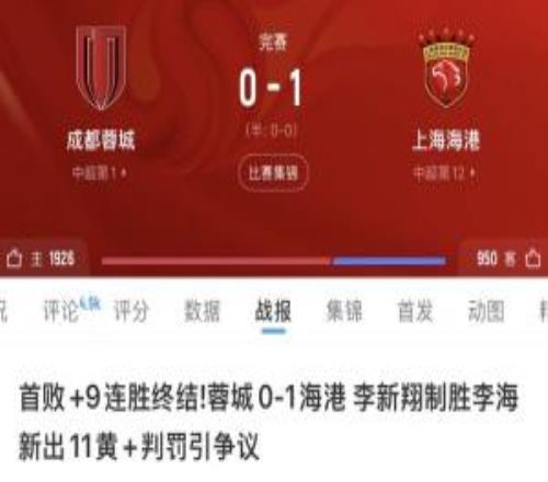 蓉城申诉漏判海港4张直红，官方：1次不犯规1次漏黄牌2次黄牌正确