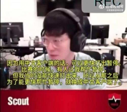 Scout：用中文客户端是因为可以更快打出暂停