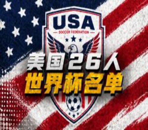美国世界杯26人名单：普利西奇领衔，小维阿、巴洛贡、麦肯尼入选