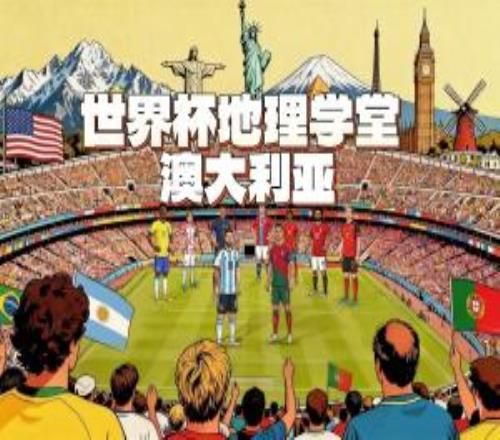 世界杯地理学堂：脱大入亚的澳大利亚，主场球衣颜色来自金合欢