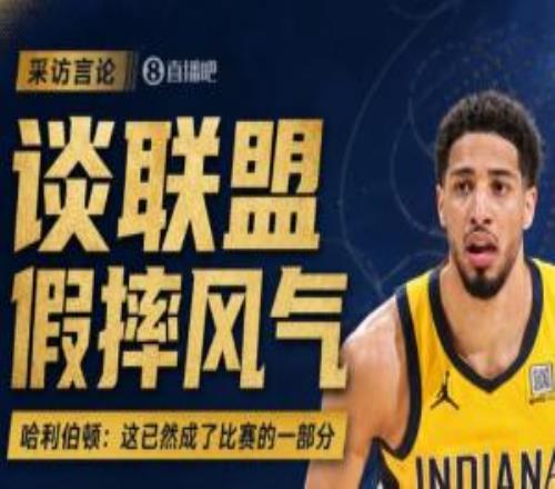 哈利伯顿：确实有人专门教球员假摔造犯规已成为比赛一部分