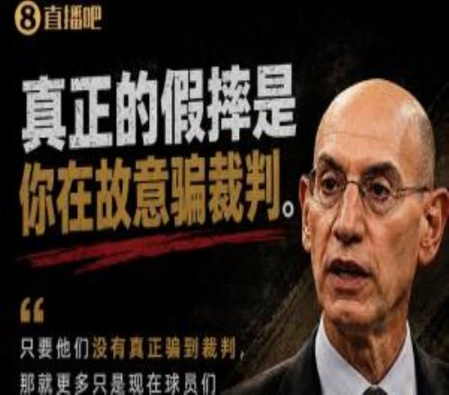 萧华：假摔是你在故意骗没骗到就只是造犯规！裁判已经很出色了