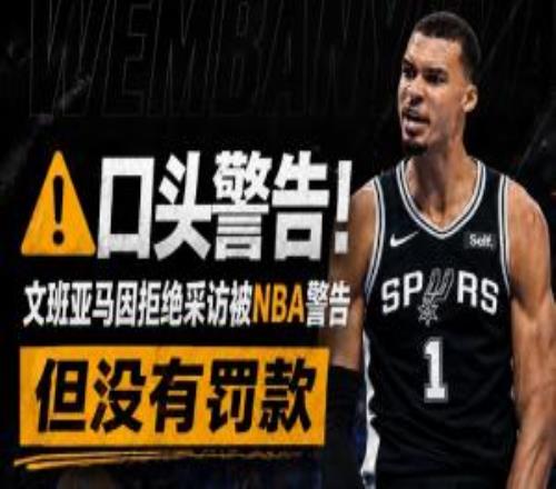 Haynes:文班曾被评为最配合媒体的球员这次特殊情况&下次会罚
