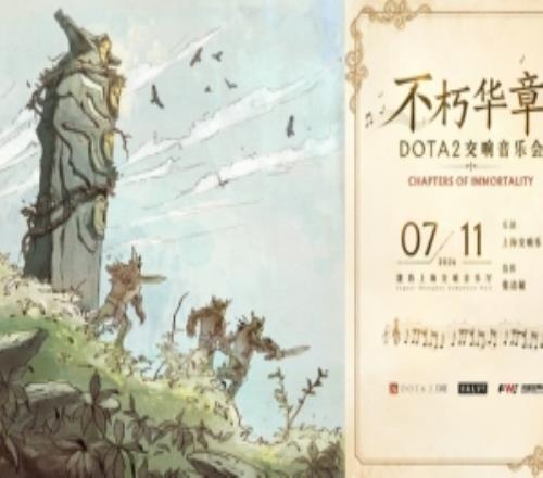 官方:7月11日不朽华章全球首场DOTA2交响音乐会即将奏响