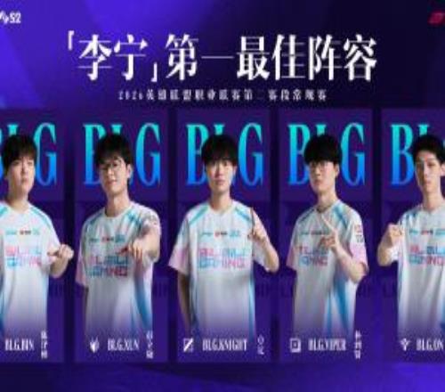 历史首次BLG全队包揽LPL常规赛最佳阵容一阵，五人同队创纪录